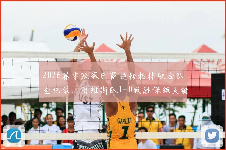 2026赛季欧冠巴萨逆转柏林联合队全记录,附维斯队1-0致胜保级关键战深度分析