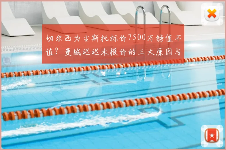 切尔西为古斯托标价7500万镑值不值?曼城迟迟未报价的三大原因与2026年转会内幕解析