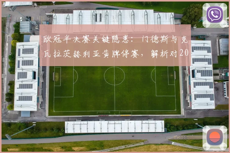 欧冠半决赛关键隐患：门德斯与克瓦拉茨赫利亚黄牌停赛，解析对2026次回合战利物浦的连锁影响
