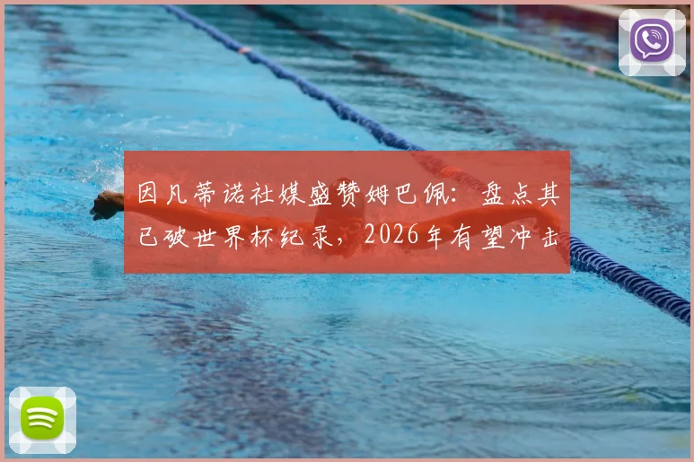 因凡蒂诺社媒盛赞姆巴佩：盘点其已破世界杯纪录，2026年有望冲击哪些新里程碑？