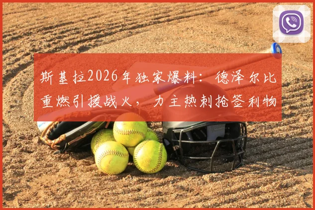 斯基拉2026年独家爆料：德泽尔比重燃引援战火，力主热刺抢签利物浦锋将加克波，谈判通道已开启